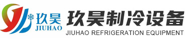 菏泽玖昊制冷设备有限公司