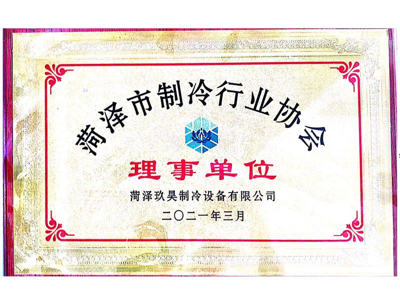 制冷行业协会理事单位